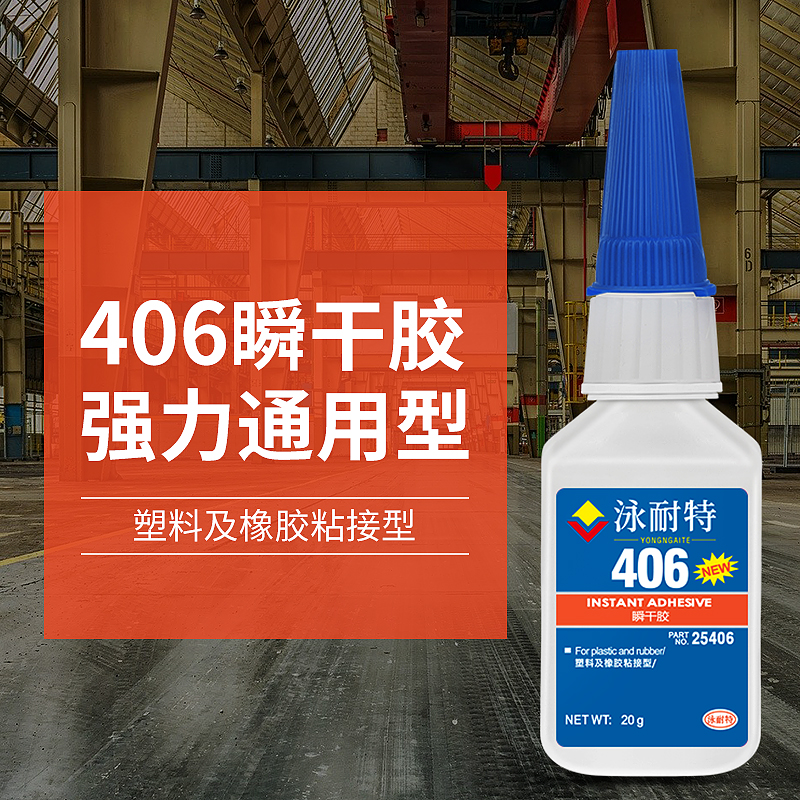 胶水塑料专用406强力胶瞬干胶粘金属橡胶塑料皮革木PS专用ABS胶水