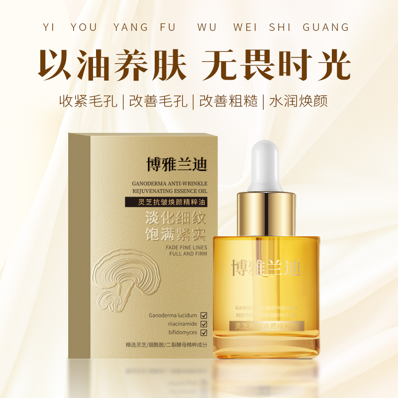  博雅兰迪灵芝抗皱紧致精粹油烟酰胺补水保湿修护紧实水润养肤