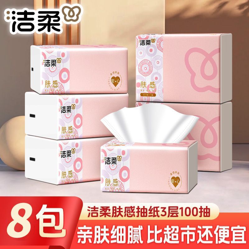 洁柔抽纸肤感8包100抽亲肤加厚家用面巾纸棉柔儿童可湿抽取式纸巾