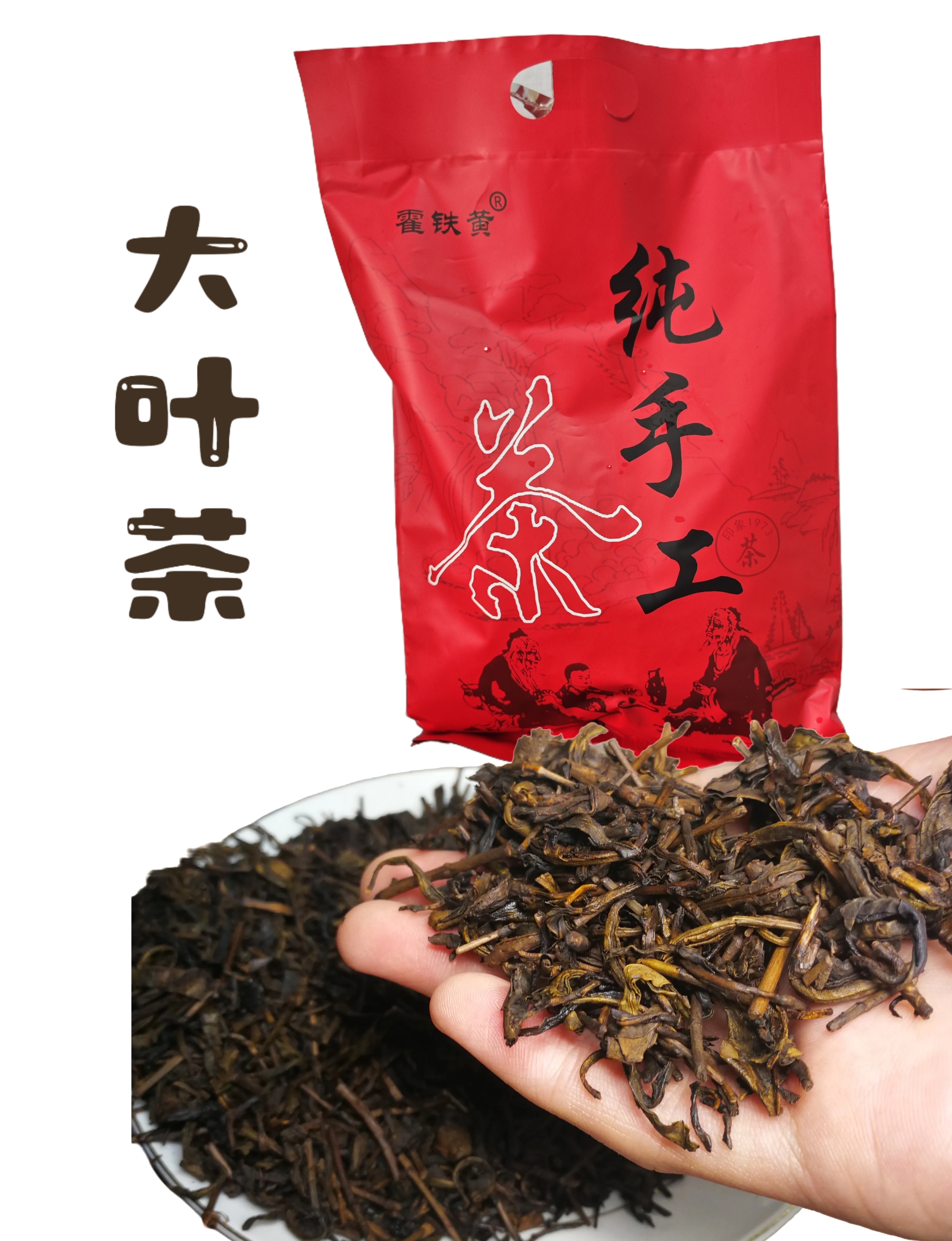 [芬爷甄选一袋500g]屯留霍铁黄纯手工大叶茶