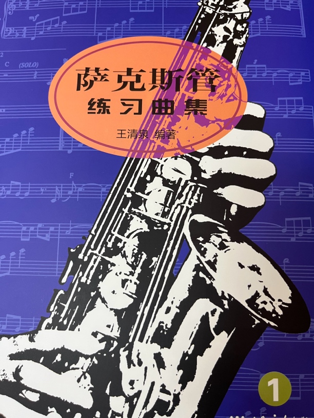 萨克斯基础教程讲解