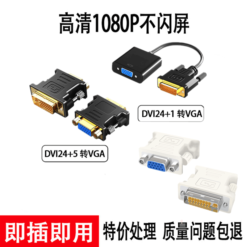 DVI转VGA转接头24+1/5接口转VGA连线电脑主机连接线扩展分屏