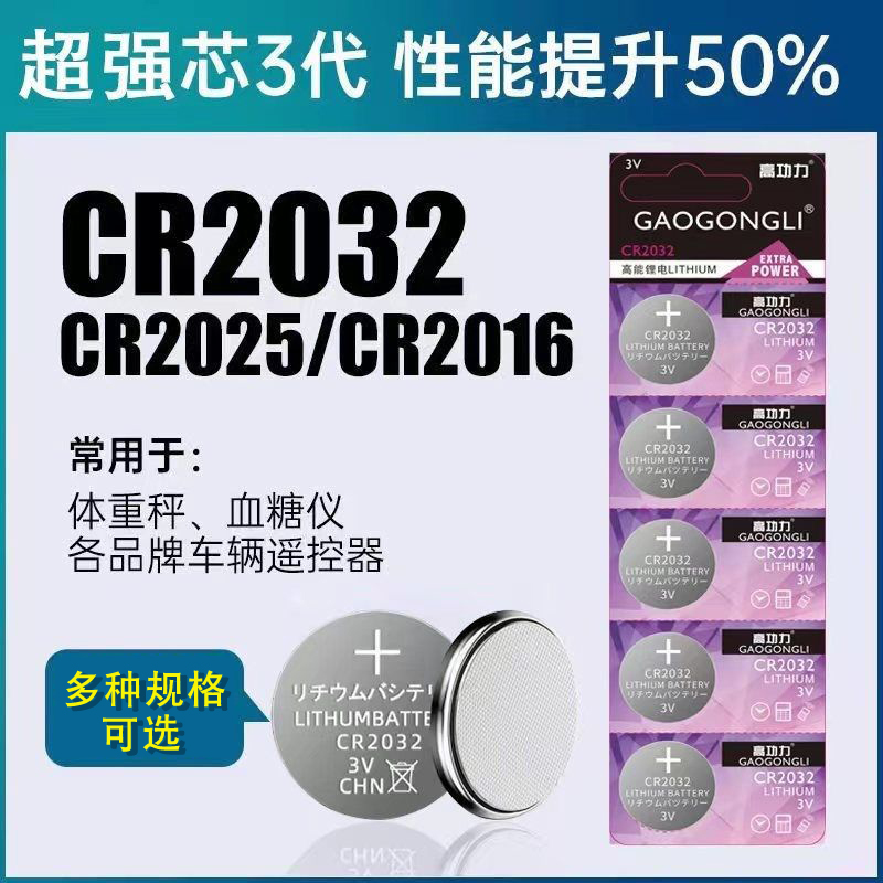 高功力正品汽车钥匙纽扣电池3V电池cr2032大容量电子秤遥控锂电池