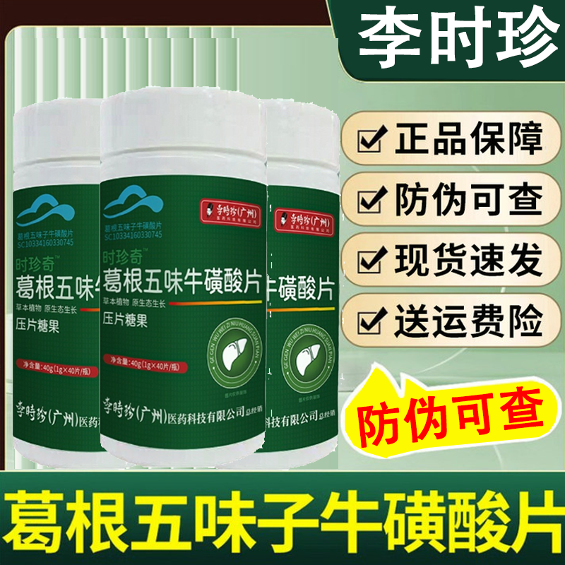 【40粒】李时珍葛根五味子牛磺酸片李时珍葛根灵芝片官方舰旗店正品