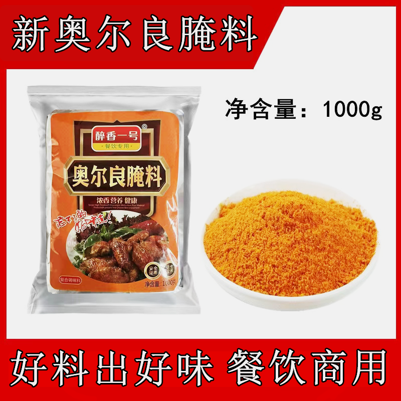 【厂家直销】新奥尔良腌料空气炸锅专用家用鸡腿腌料商用烤鸡翅微辣