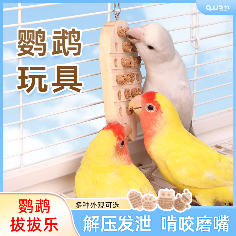 柒维鹦鹉玩具用品玄风牡丹啃咬自嗨和尚太阳专用解闷卡通鸟笼装饰