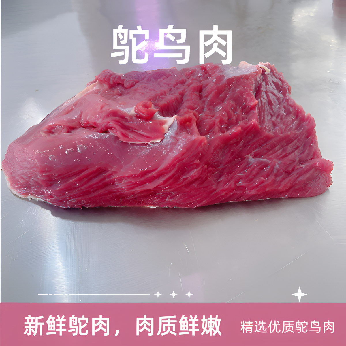 小素 主播备注叫号 链接 鸵肉  新鲜 送礼 味美 