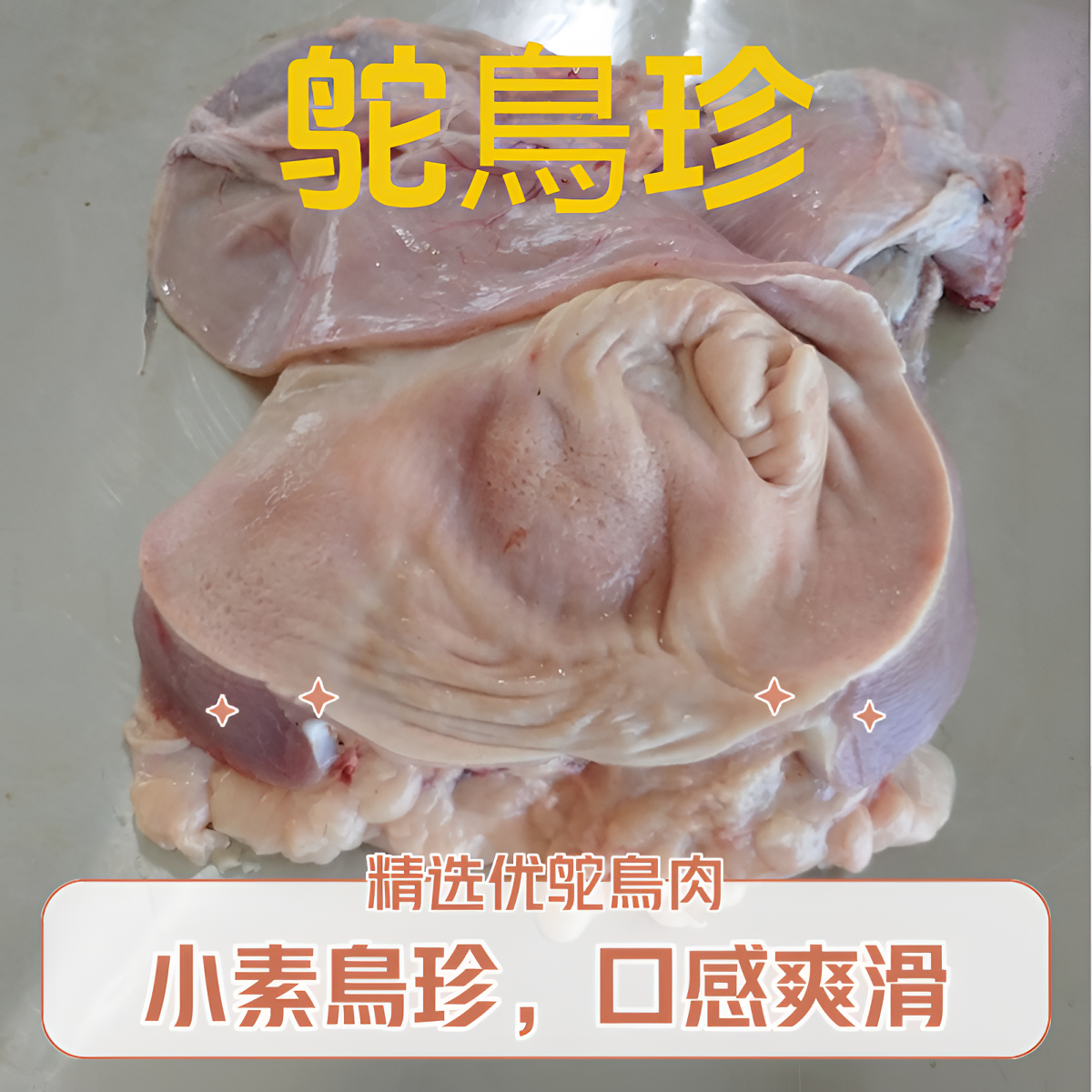小素 鸵 鳥珍 重量以直播间称重为准 新鲜 纯正味美