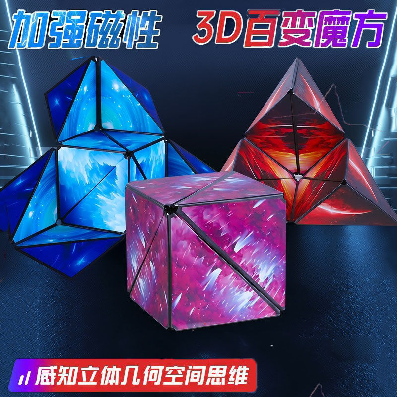 新思维逻辑几何魔方立体磁性3d百变磁力异形空间儿童训练益智玩具