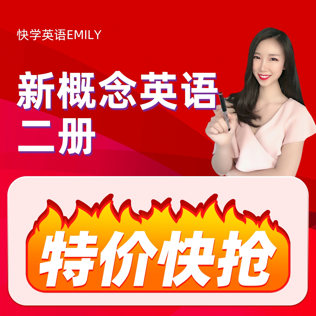 【Emily老师】新概念英语第二册：口语进阶/词汇记忆/语法时态ag