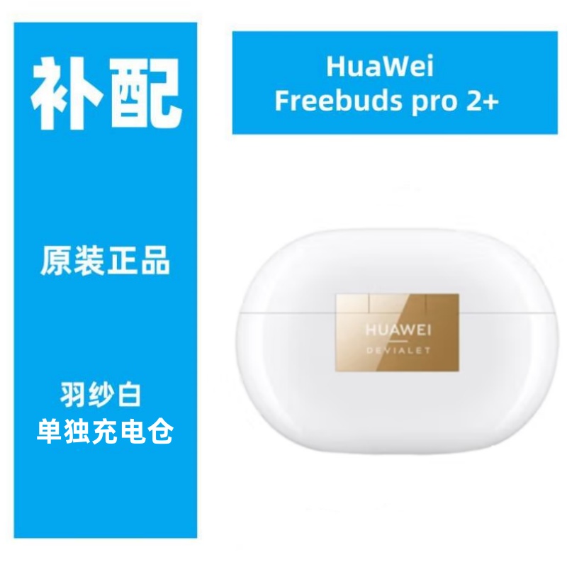 95新 Huawei/华为 FreeBuds Pro2+左右耳充电仓丢失单独补配