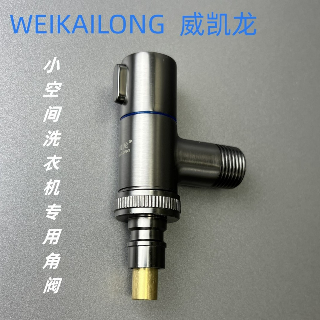 威凯龙 小空间 全铜洗衣机角阀 洗衣机专用 通用所有洗衣机口径