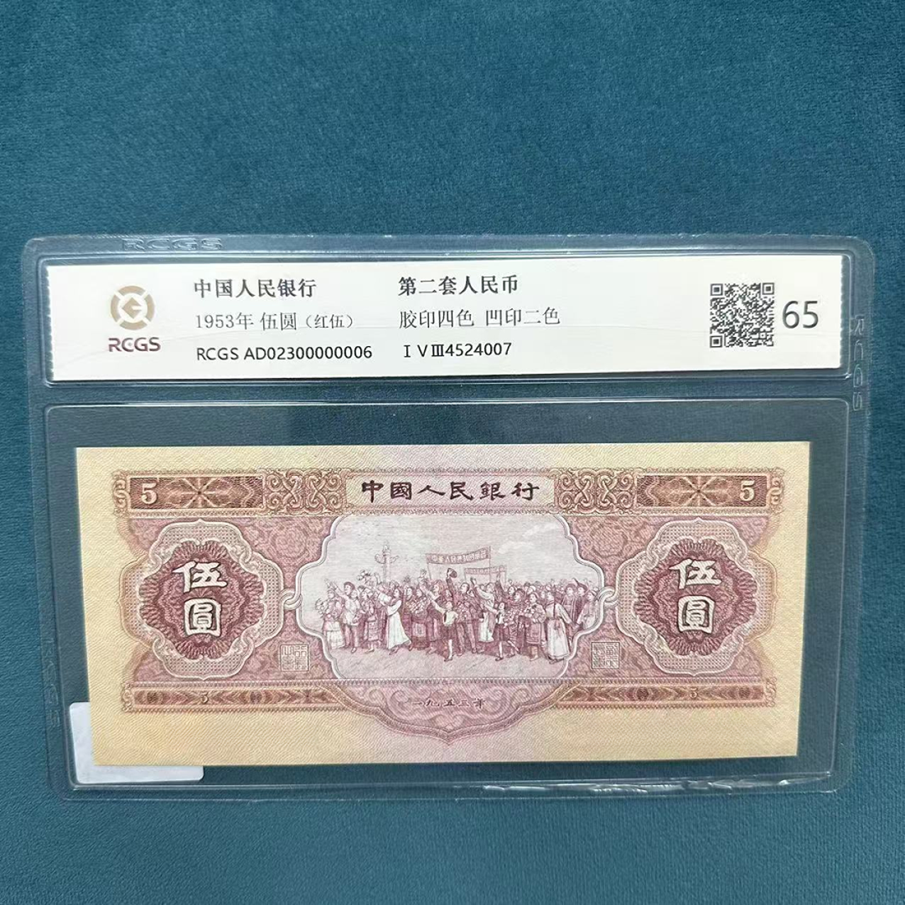 第二套人民币 红伍圆单张不挑号-封装评级