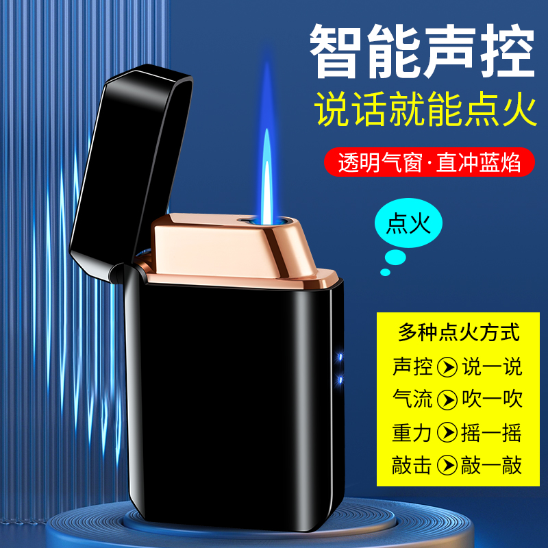 声控气电合一打火机直冲蓝焰男士高档个性创意潮摇一摇吹一吹