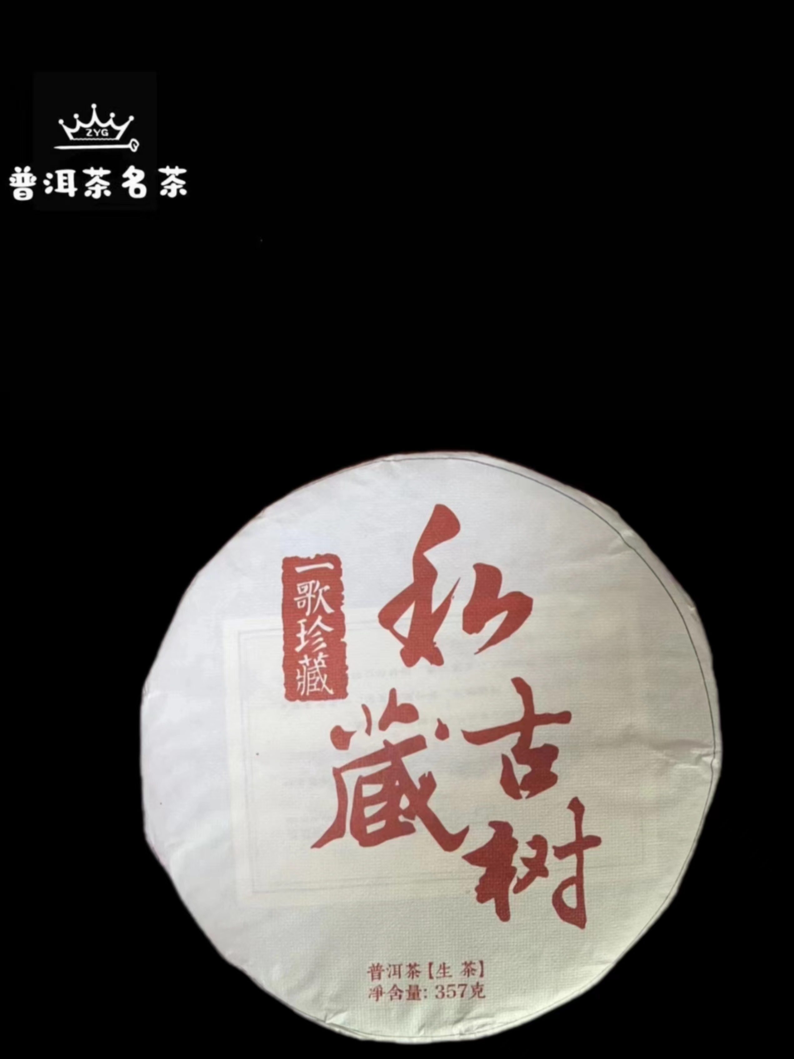 古树头春•蜜香果甜•纯手工茶