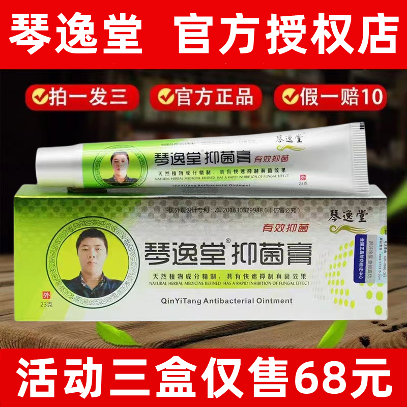 (买一发三)琴逸堂黄氏真菌王正品官网抑菌膏黄芪真菌王微商同款