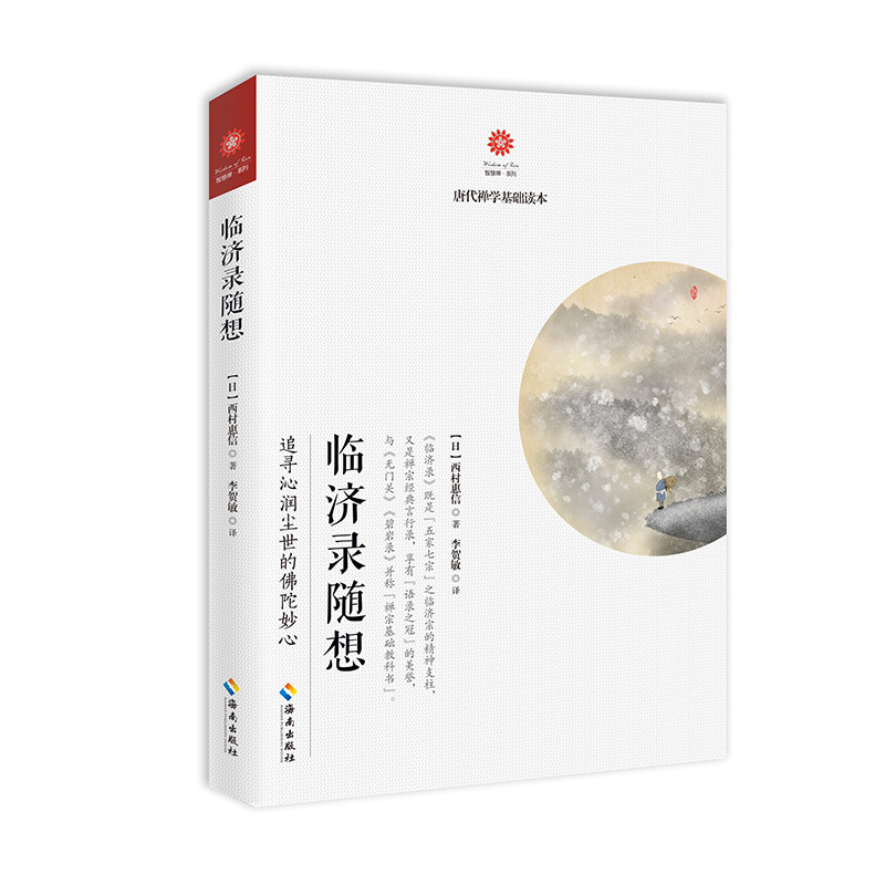 【海南出版社】临济录随想:禅宗经典言行录，享有“语录之冠”的美誉