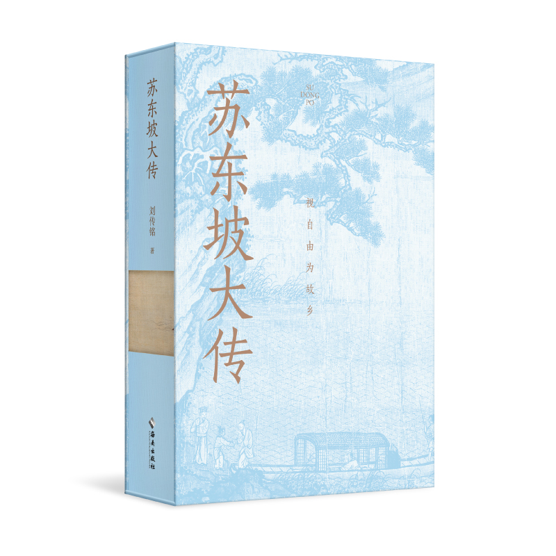 【海南出版社】苏东坡大传刷边邮票签名版 刘传铭著 人物传记畅销书