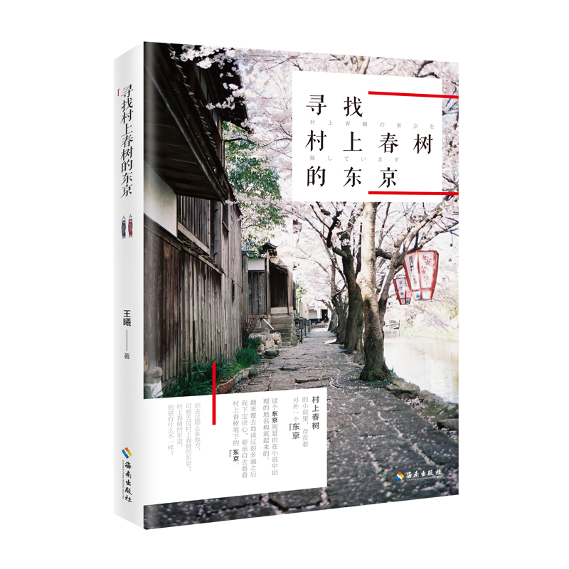 【海南出版社】寻找村上春树的东京 另辟蹊径的东京旅行指南！
