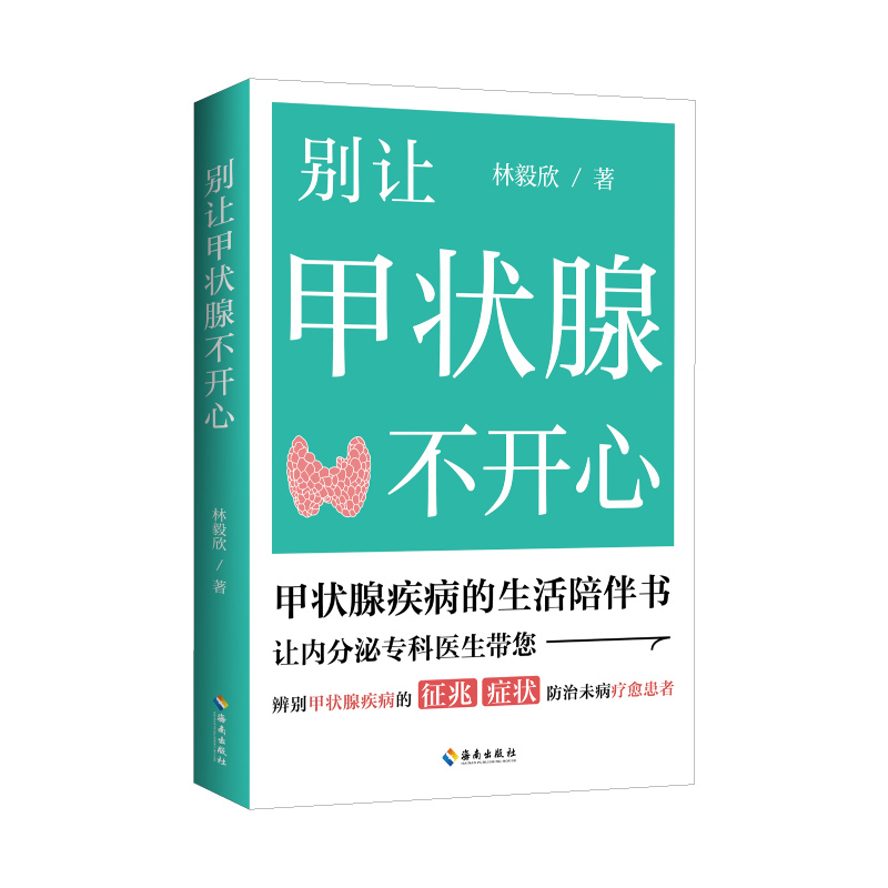 【海南出版社】别让甲状腺不开心 医生告诉你甲状腺疾病要怎么防