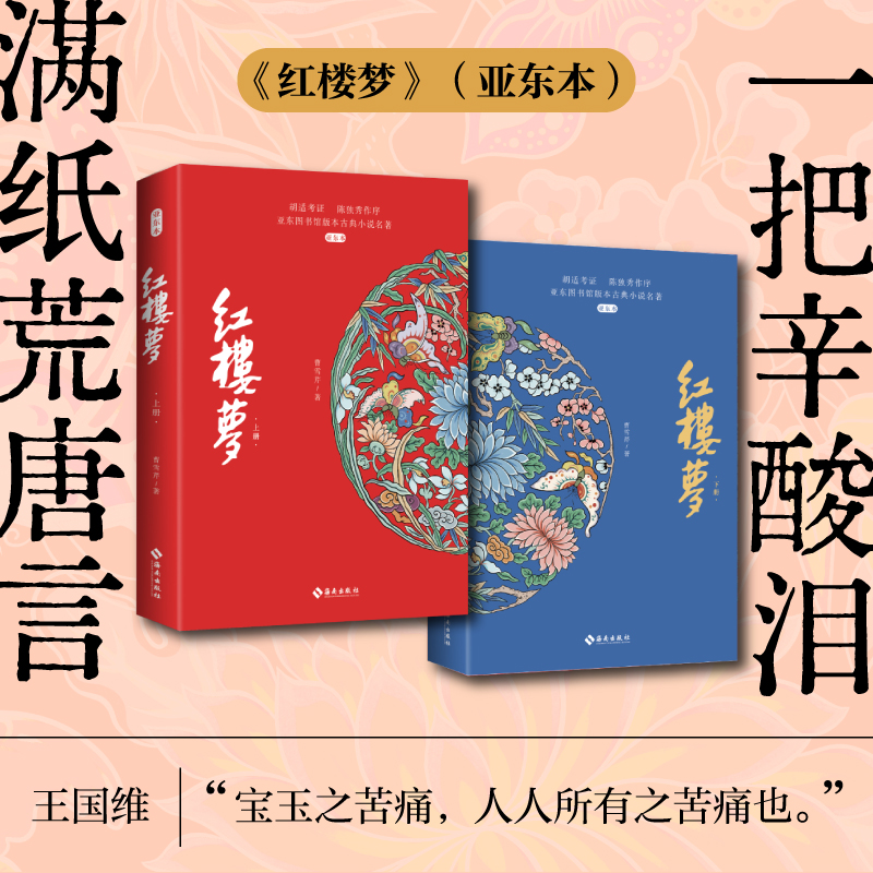 【海南出版社】红楼梦（亚东本）曹雪芹 百年亚东图书馆版本全新改版
