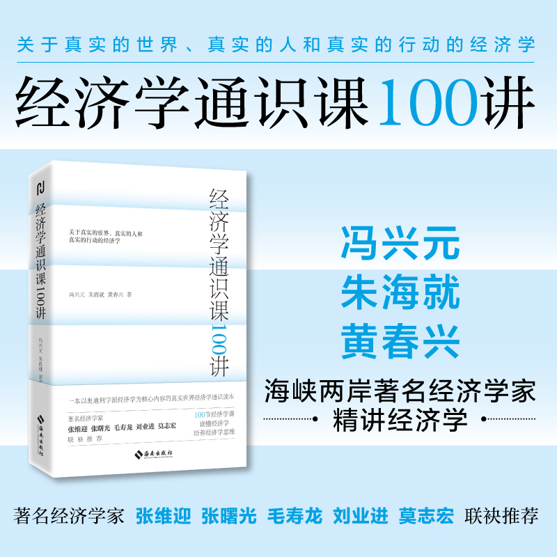  【海南出版社】经济学通识课100讲 冯兴元,朱海就,黄春兴著