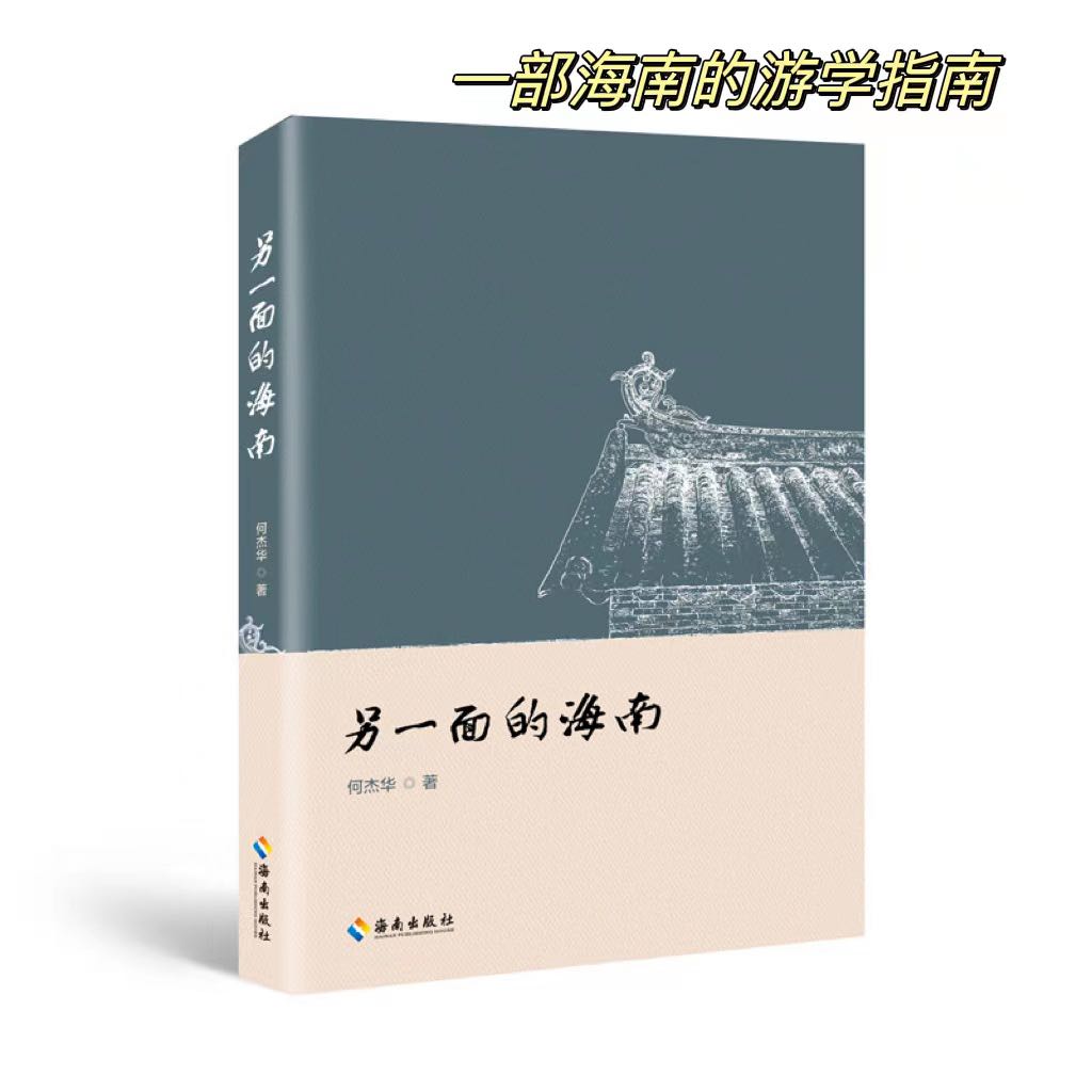 【海南出版社】另一面的海南 记录海南本土文化历史故事 海南旅游