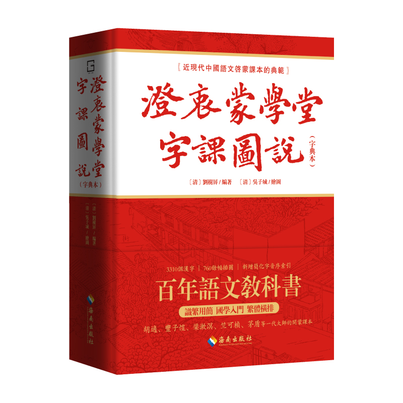 【海南出版社】澄衷蒙学堂字课图说:字典本收录汉字3310个配图760幅