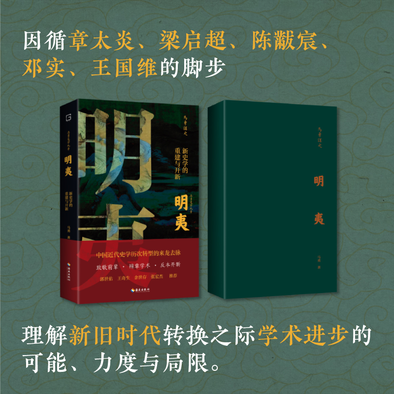 【海南出版社】 明夷:新史学的重建与开新 签名版