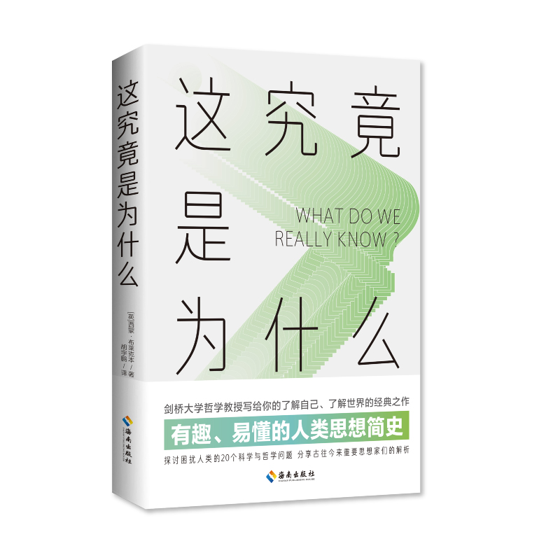 【海南出版社】这究竟是为什么 赛门·布雷克本著 精装外国哲学