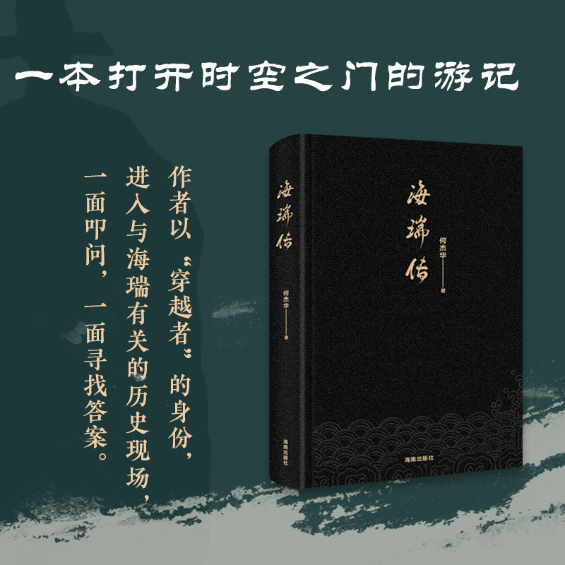 【海南出版社】海瑞传  跳出传统框架从家国天下重塑海瑞形象