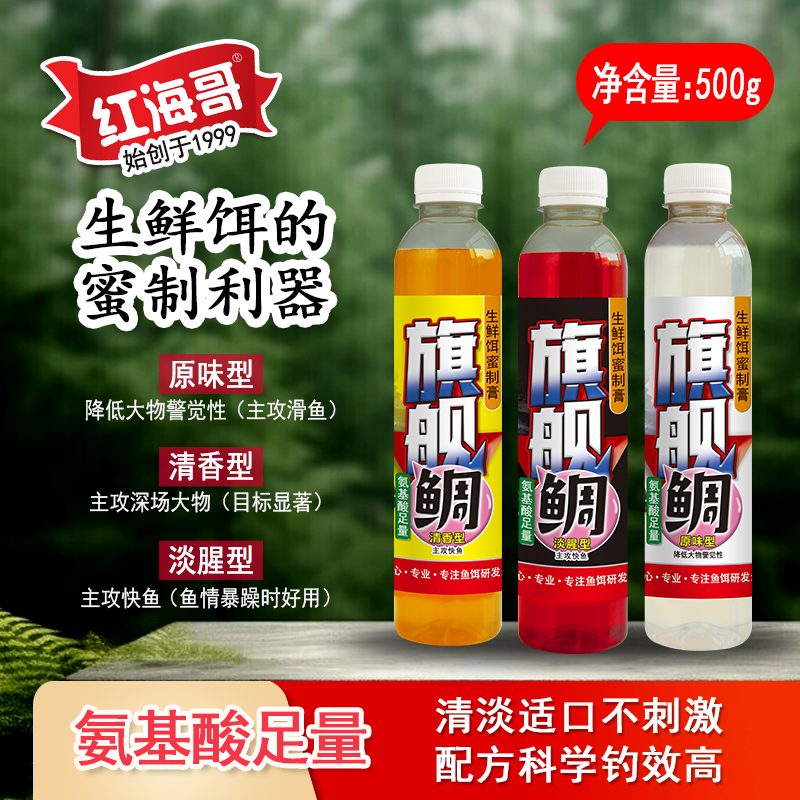 红海哥旗舰鲷氨基酸生鲜饵蜜制膏液矶钓海钓饵添加剂提升钓效适口