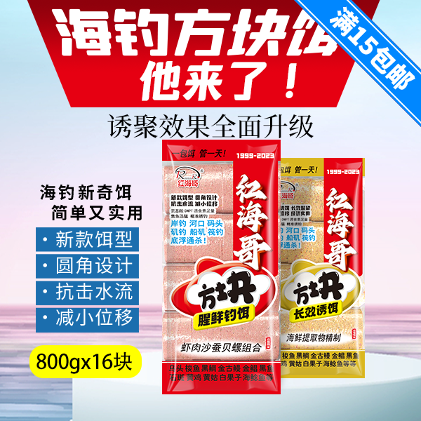 红海哥方块诱食腥鲜钓饵长效诱饵窝饵乌头梭鱼黑鲷金古鳗石斑