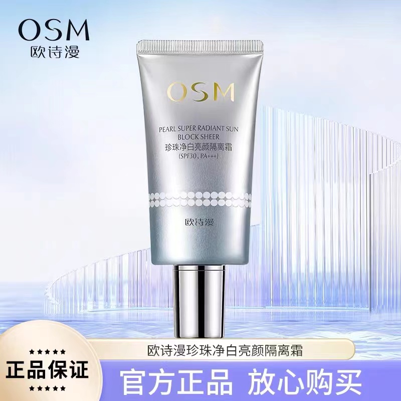 欧诗漫珍珠净白亮颜隔离霜40g 提亮肤色遮瑕美白防晒隔离霜SPF30+