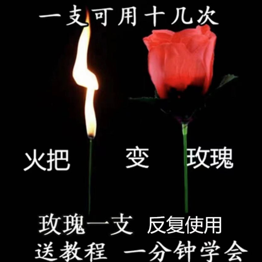 火把玫瑰（可重复使用）求爱表白互动新手小型趣味近景魔术魔术道具