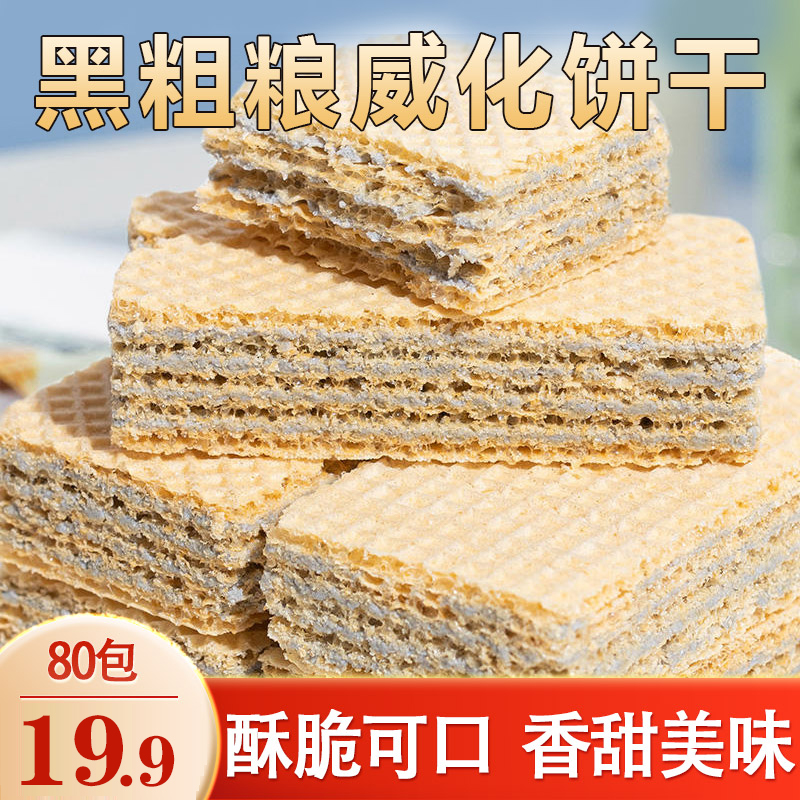 【直播钜惠！80包到手仅需19.9元】黑粗粮威化饼干解馋健康代餐-C