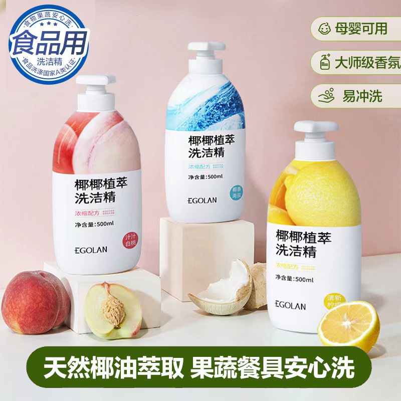 【小扬哥专属】严选椰椰植萃果蔬洗洁精洗碗液食品级浓缩餐具清洁