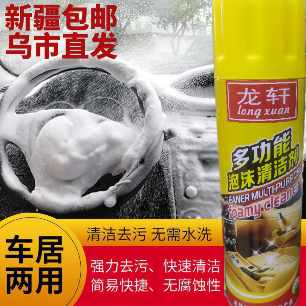 新疆包邮内饰清洗剂免水洗座椅沙发皮革高效洗车强力去污多功能