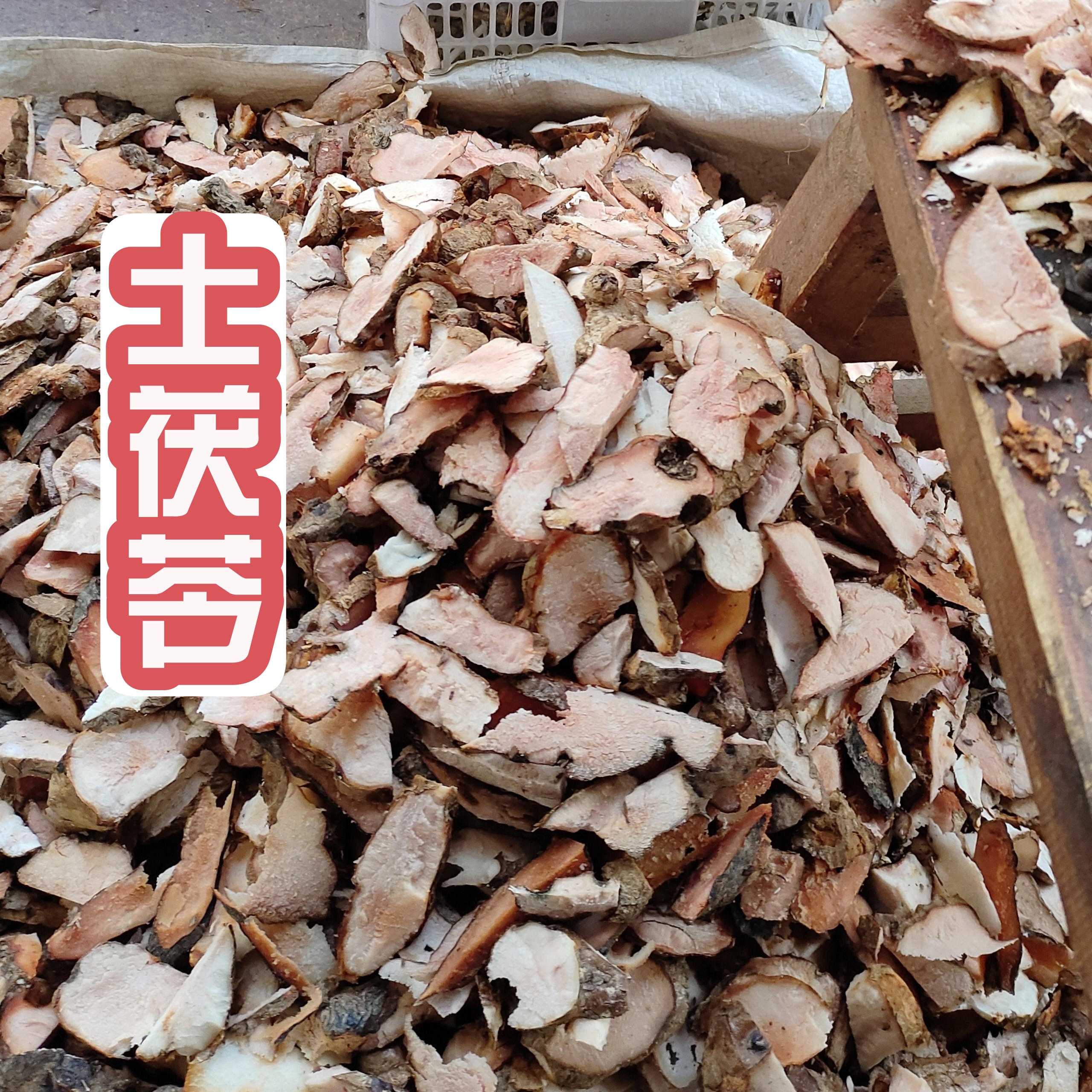 土茯苓 煲汤好料 深山采挖（无硫原生态晒干）250克起拍 梅州大埔