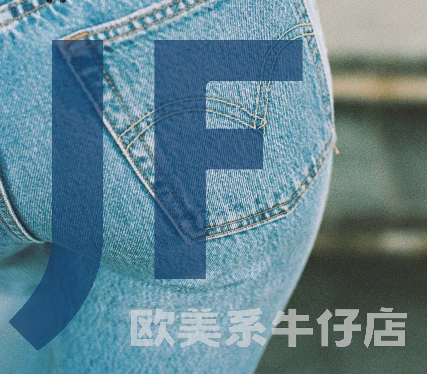 JF 男装潮流牛仔裤 默认微瑕 退换邮费自理 (孤品叫号)