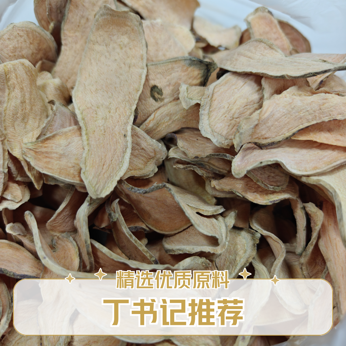 【丁书记推荐】红薯地瓜干、无添加不漂白，煮粥
