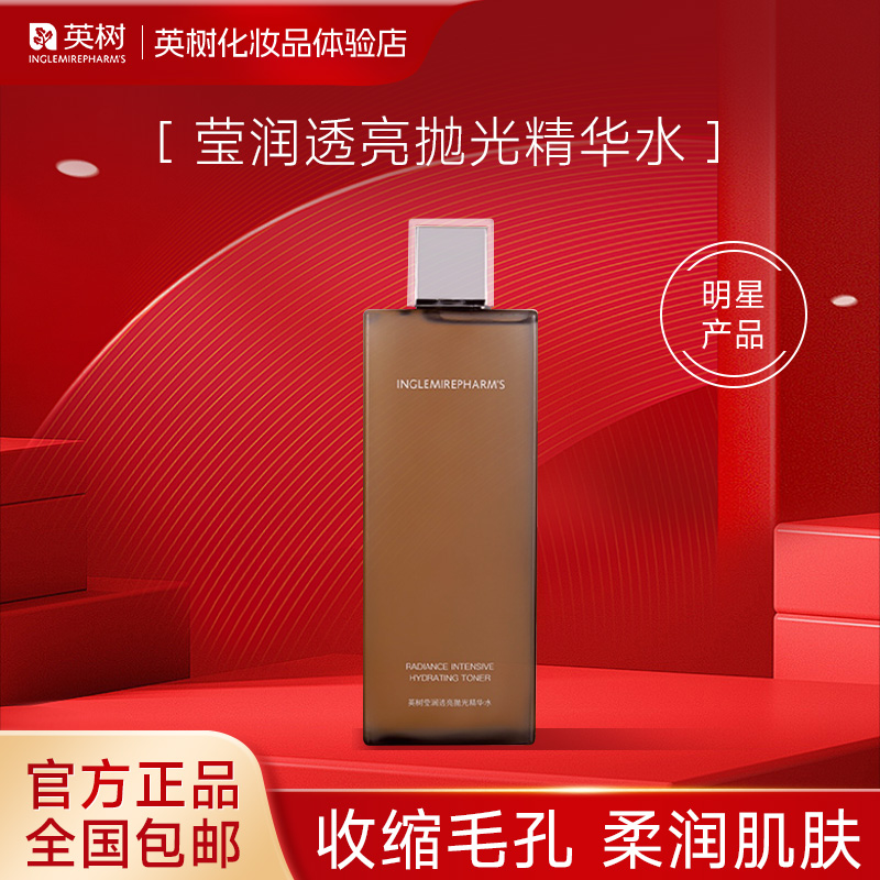 英树莹润透亮抛光精华水