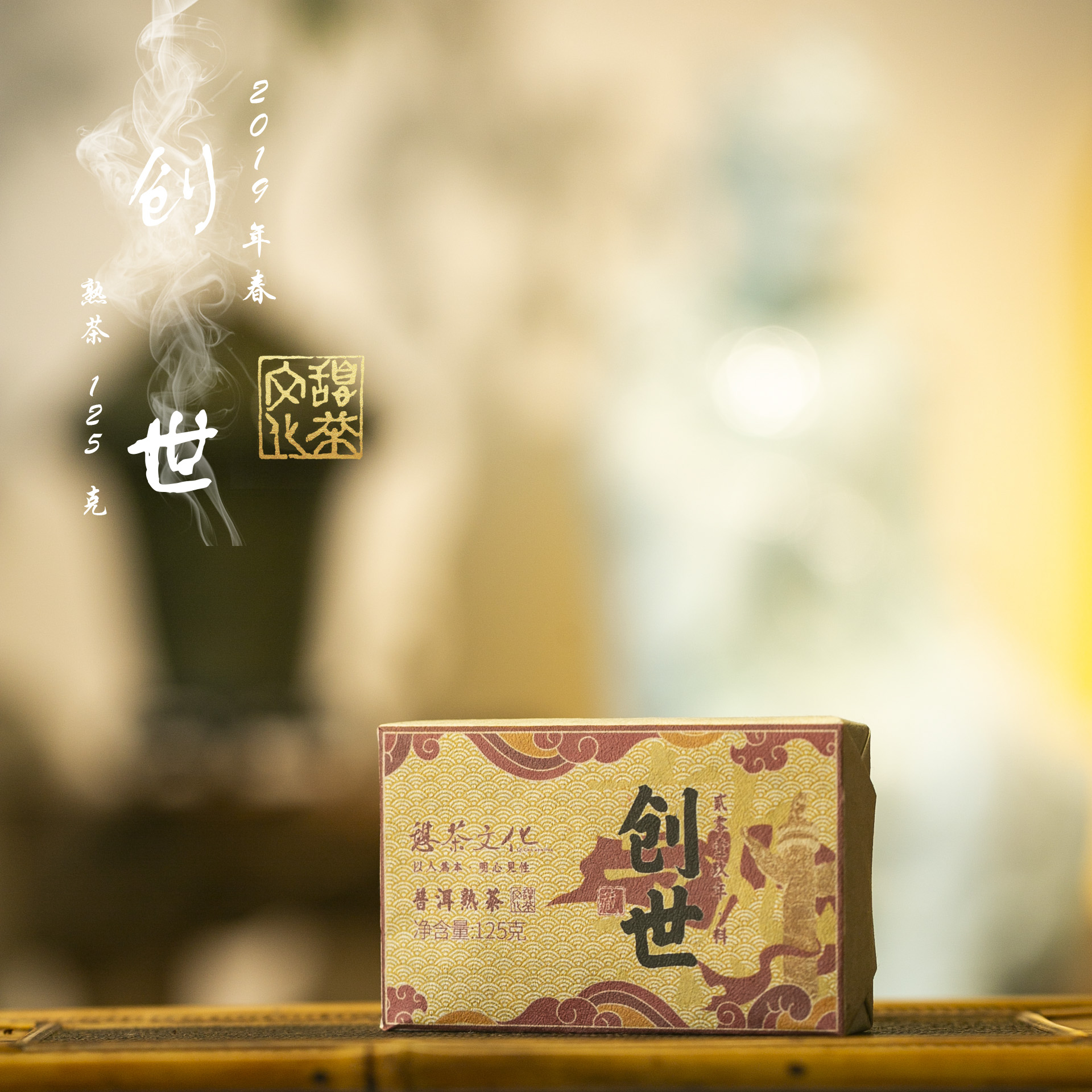  2019年 创世 普洱古树熟茶 云南熟茶  125g*1砖