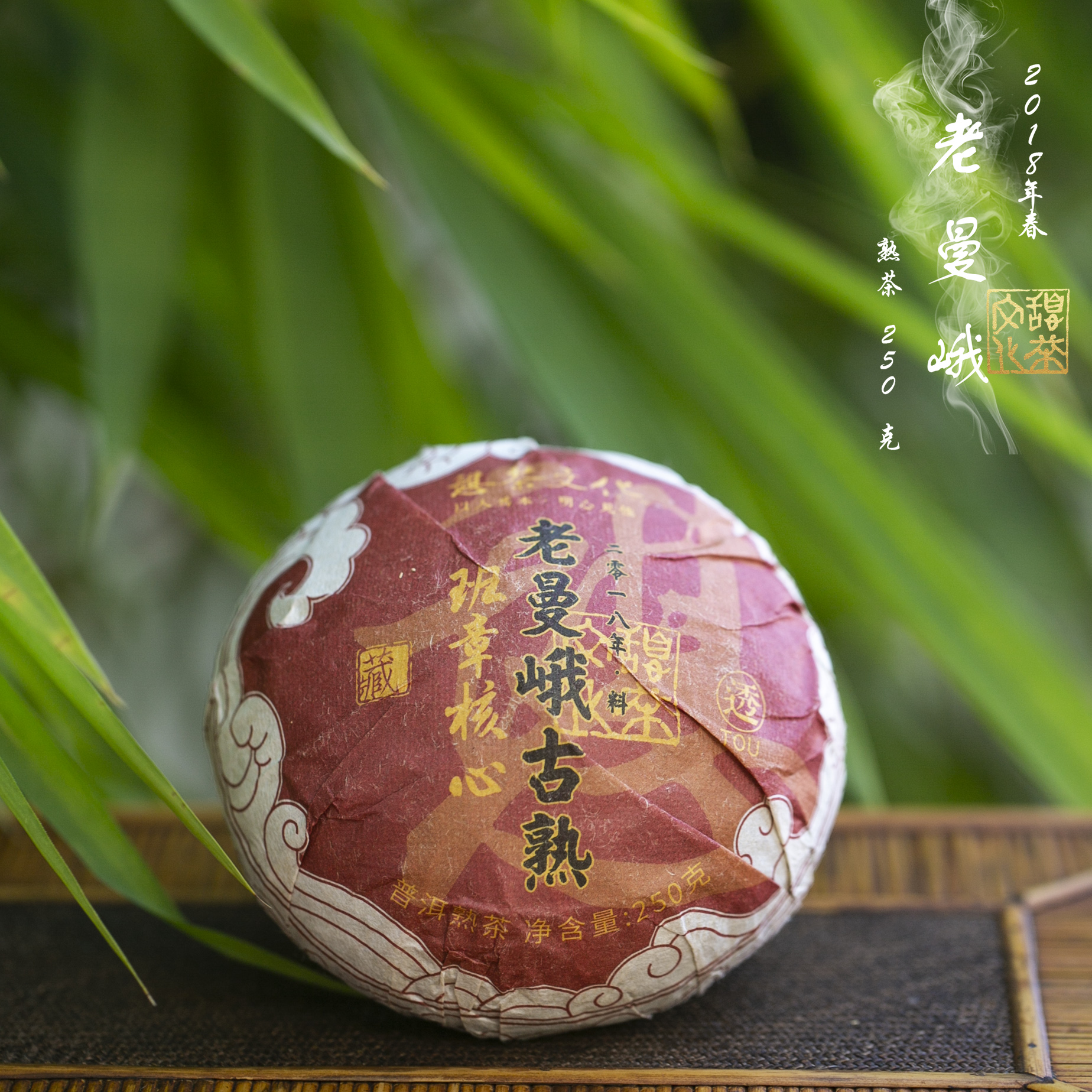 2018年 云南普洱熟茶 老曼峨古树挑采熟茶 粘稠厚实 250g*1饼