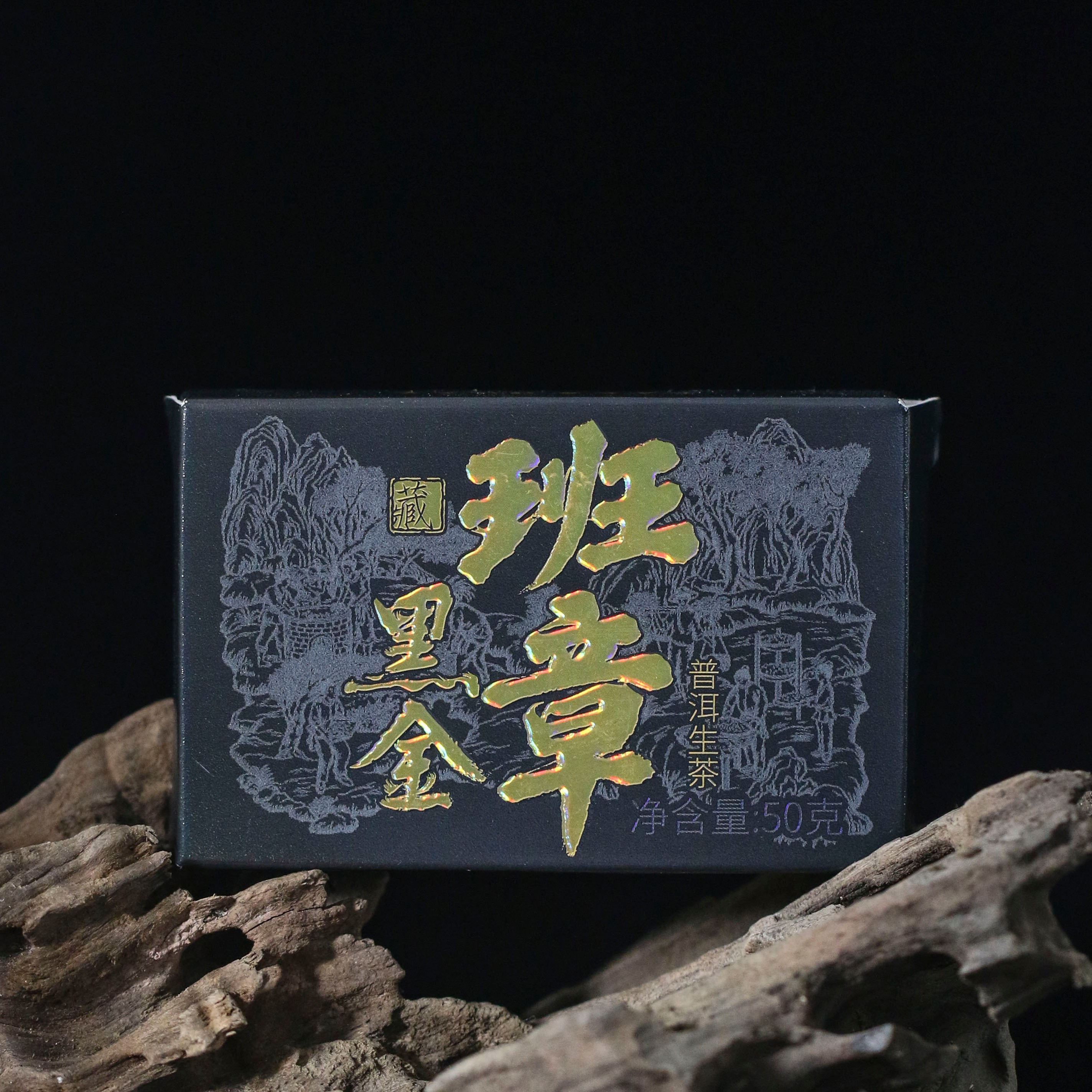 （新茶友必入） 2023年 班章黑金生茶 班章大片区 50g*2砖 