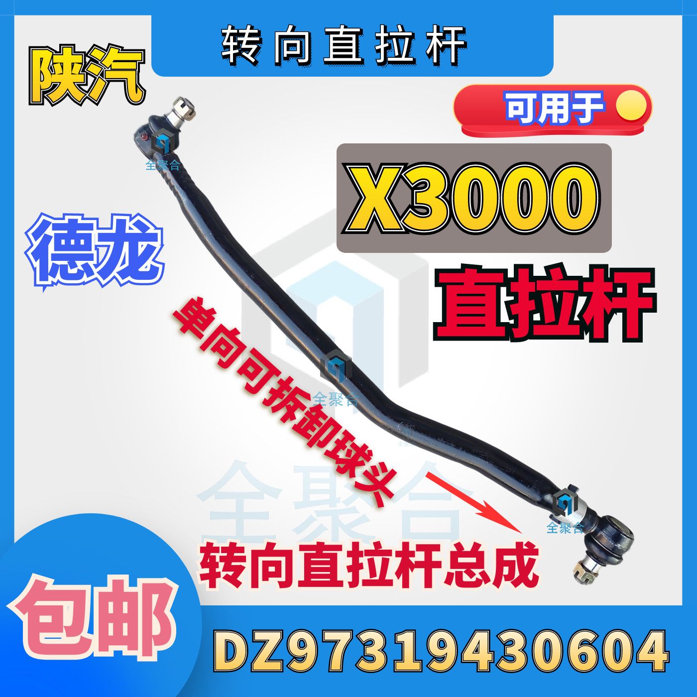 DZ97319430604陕汽重卡德龙X3000转向直拉杆总成配件底盘件厂家销