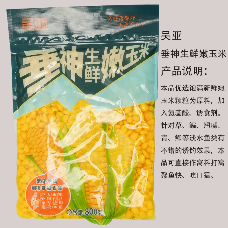 吴亚吴亚钓鱼手剥嫩玉米打窝玉米粒钓饵鲤鱼翘嘴草鱼新鲜精选