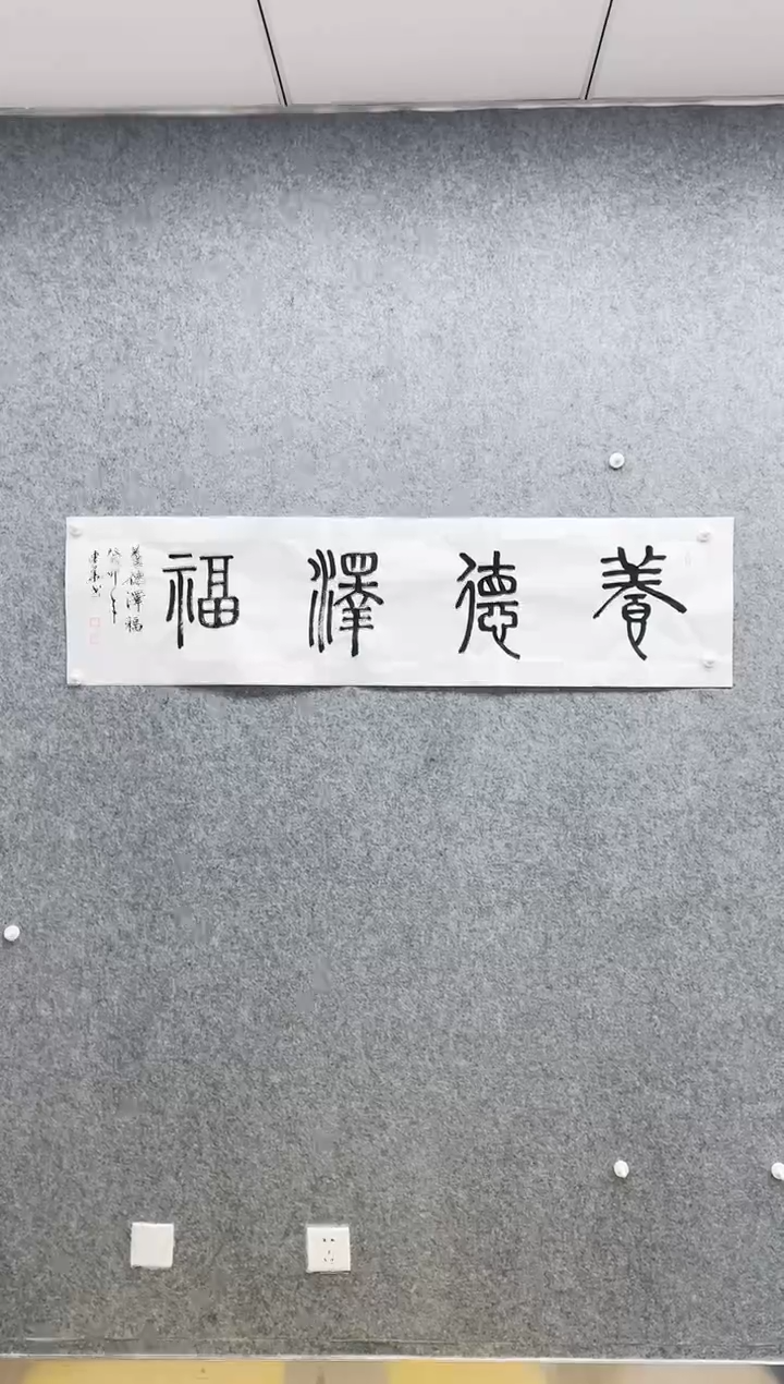 【闪购商品】书法王建华/养德泽福/四尺对开/宣