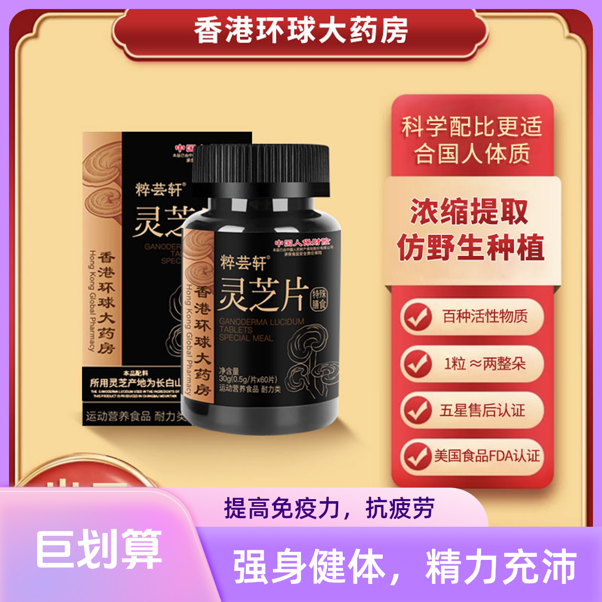 香港环球大药房 粹芸轩 灵芝精华片 H115