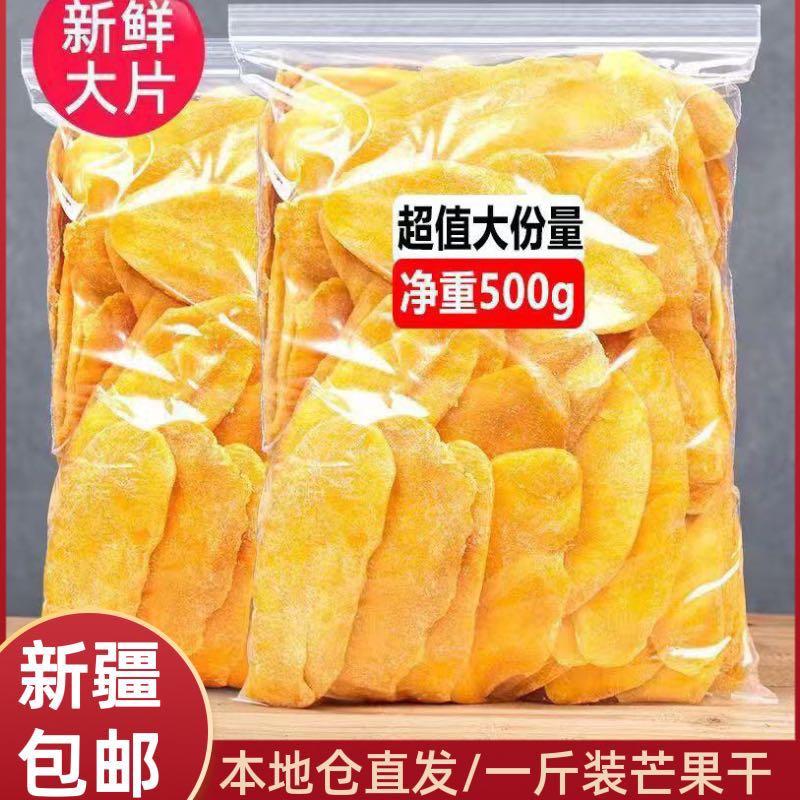 【新疆本地仓】500g芒果干广西特产大片鲜切水果干果脯新疆包邮